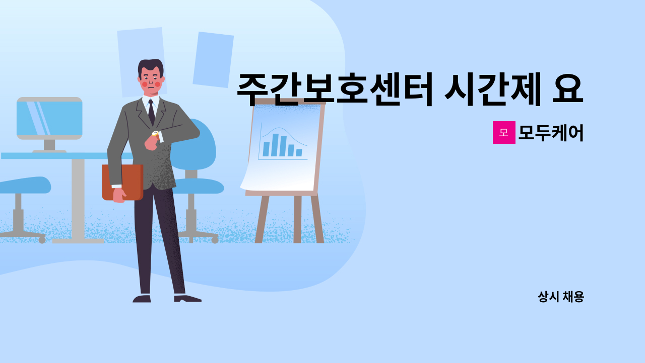 모두케어 - 주간보호센터 시간제 요양보호사 모집 : 채용 메인 사진 (더팀스 제공)