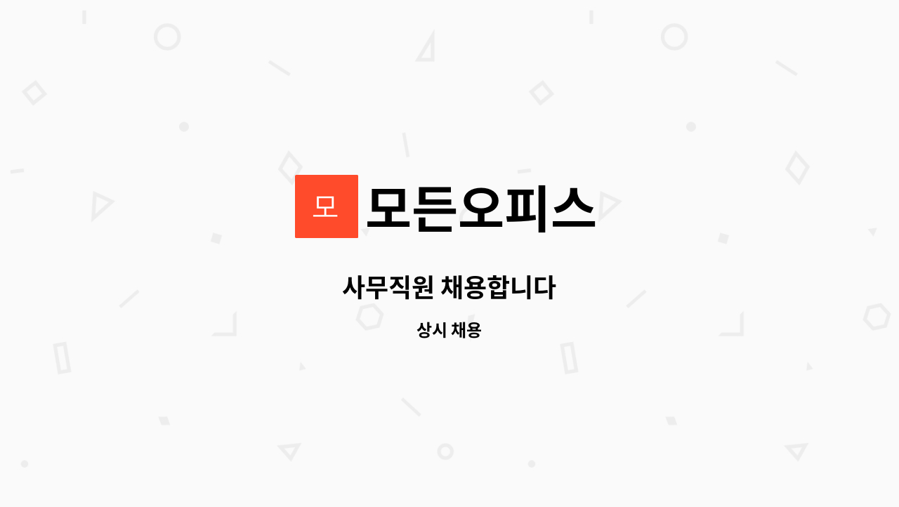 모든오피스 - 사무직원 채용합니다 : 채용 메인 사진 (더팀스 제공)