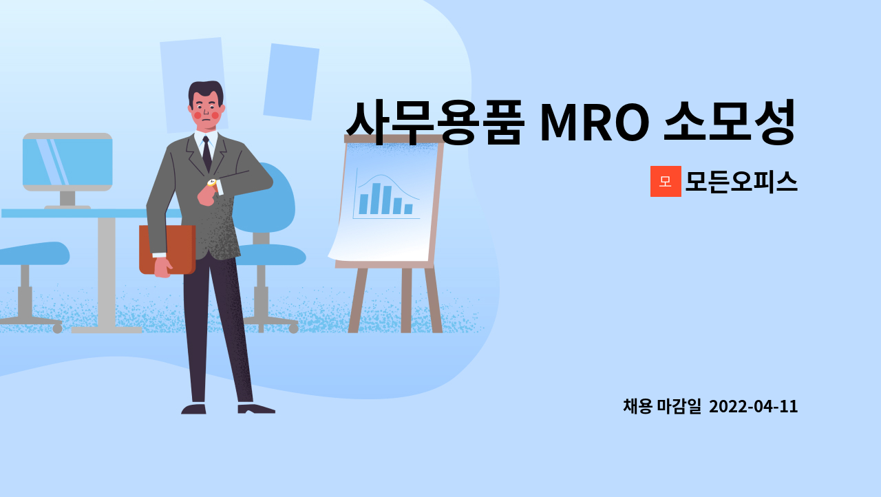 모든오피스 - 사무용품 MRO 소모성자재 영업 : 채용 메인 사진 (더팀스 제공)