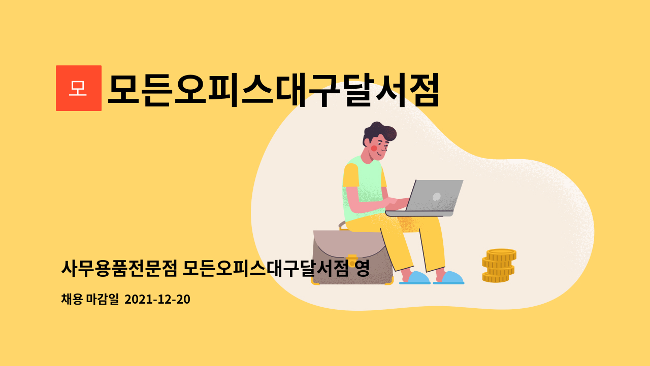 모든오피스대구달서점 - 사무용품전문점 모든오피스대구달서점 영업배송사원 모집합니다 : 채용 메인 사진 (더팀스 제공)