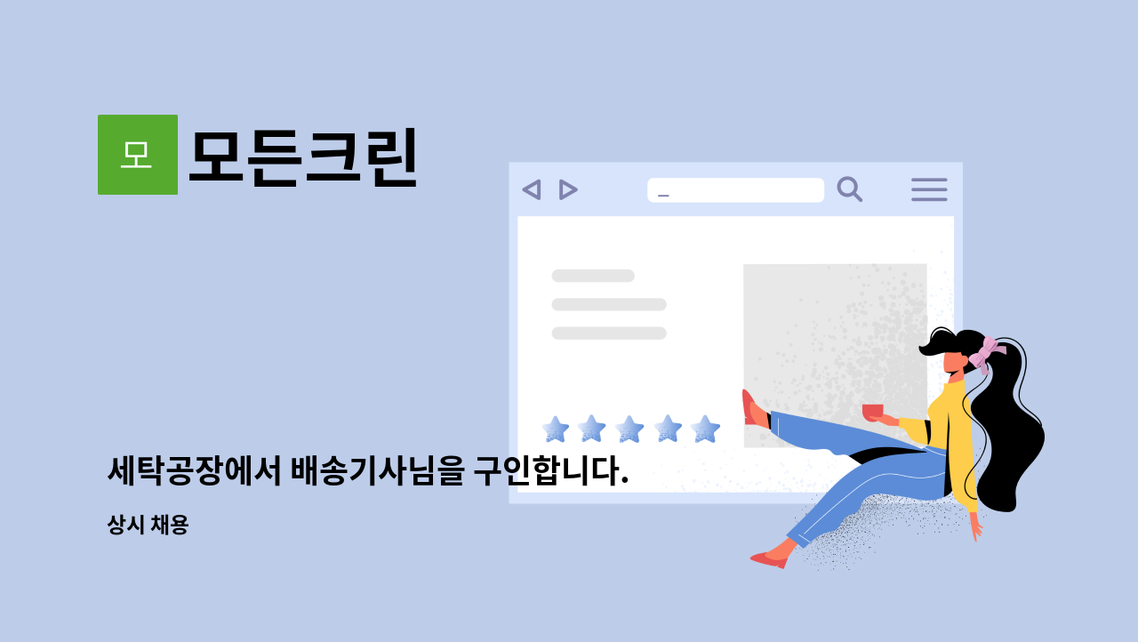 모든크린 - 세탁공장에서 배송기사님을 구인합니다. : 채용 메인 사진 (더팀스 제공)