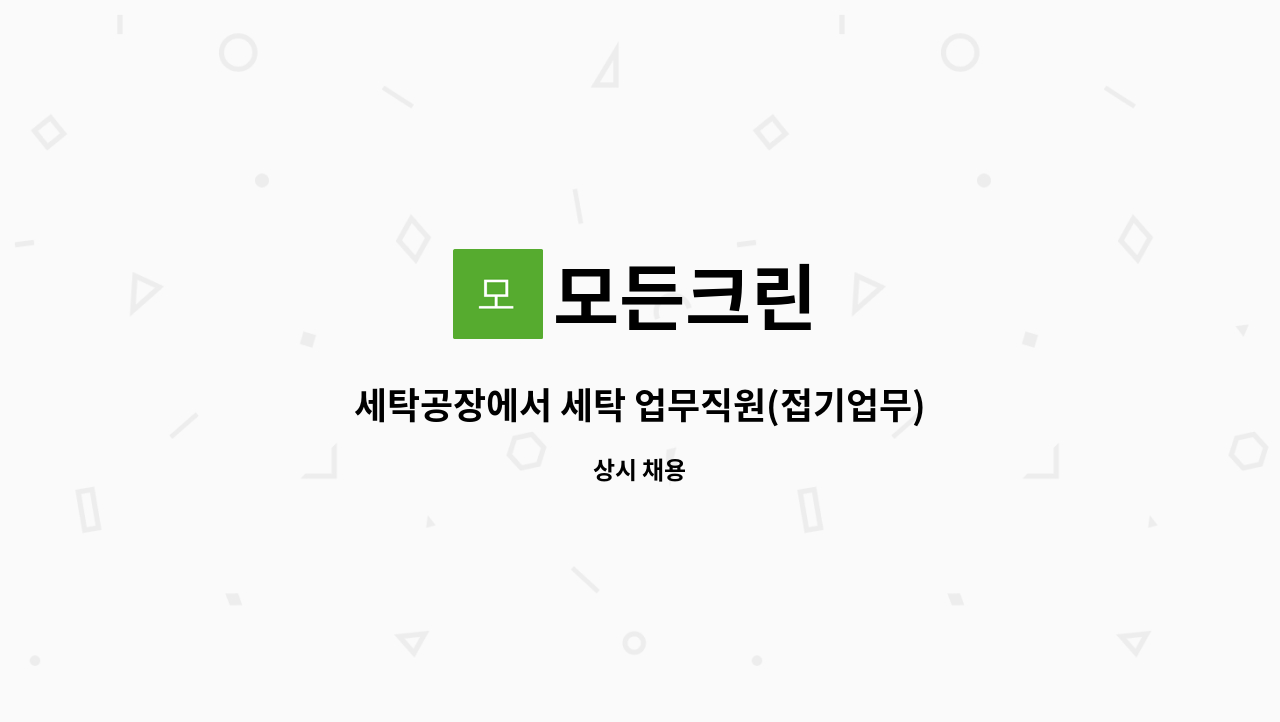 모든크린 - 세탁공장에서 세탁 업무직원(접기업무)을 모집합니다.(정규직,4대보험,퇴직금) : 채용 메인 사진 (더팀스 제공)