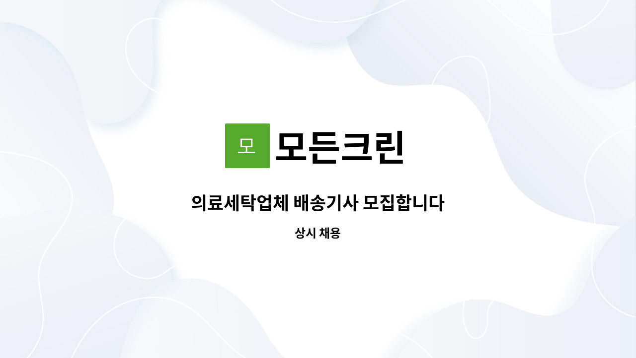 모든크린 - 의료세탁업체 배송기사 모집합니다 : 채용 메인 사진 (더팀스 제공)