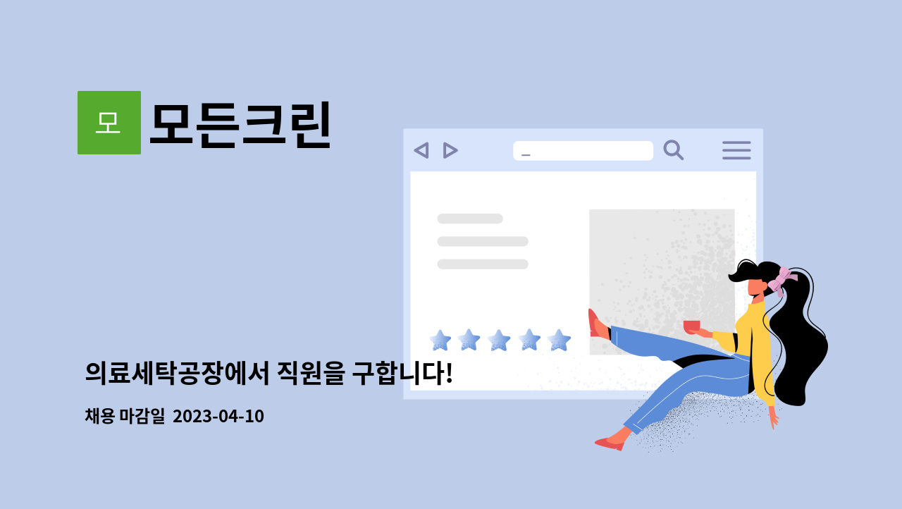 모든크린 - 의료세탁공장에서 직원을 구합니다! : 채용 메인 사진 (더팀스 제공)