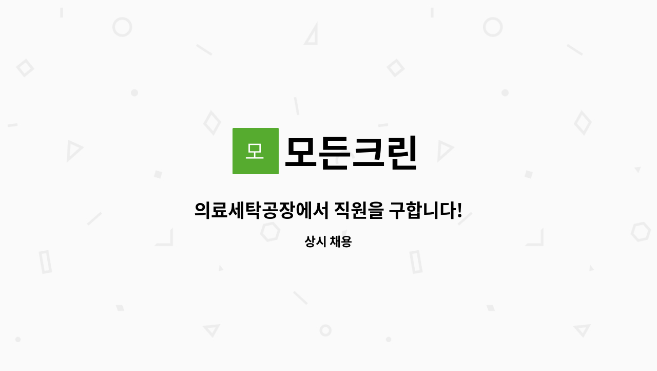 모든크린 - 의료세탁공장에서 직원을 구합니다! : 채용 메인 사진 (더팀스 제공)