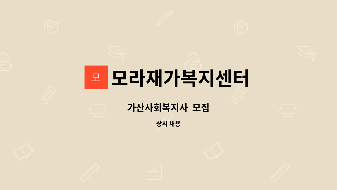 모라재가복지센터 - 가산사회복지사 모집 : 채용 메인 사진 (더팀스 제공)