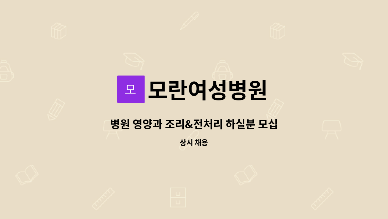 모란여성병원 - 병원 영양과 조리&전처리 하실분 모십니다(병원경력 우대) : 채용 메인 사진 (더팀스 제공)