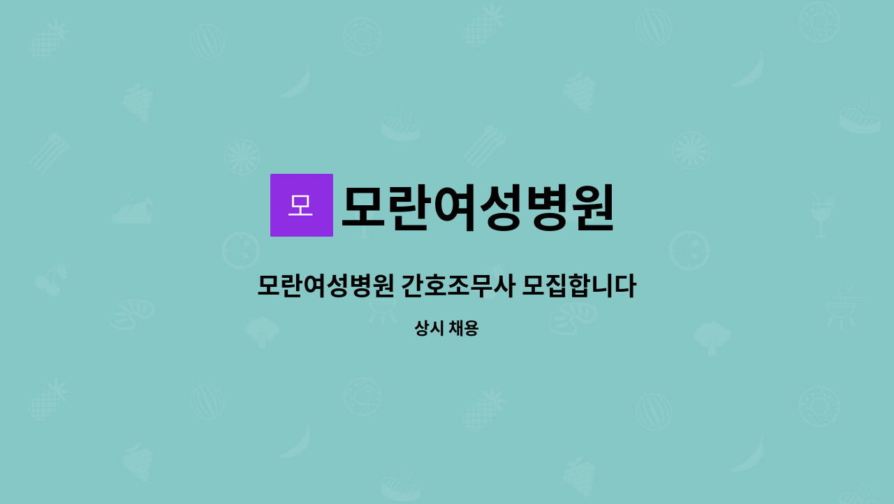 모란여성병원 - 모란여성병원 간호조무사 모집합니다 : 채용 메인 사진 (더팀스 제공)