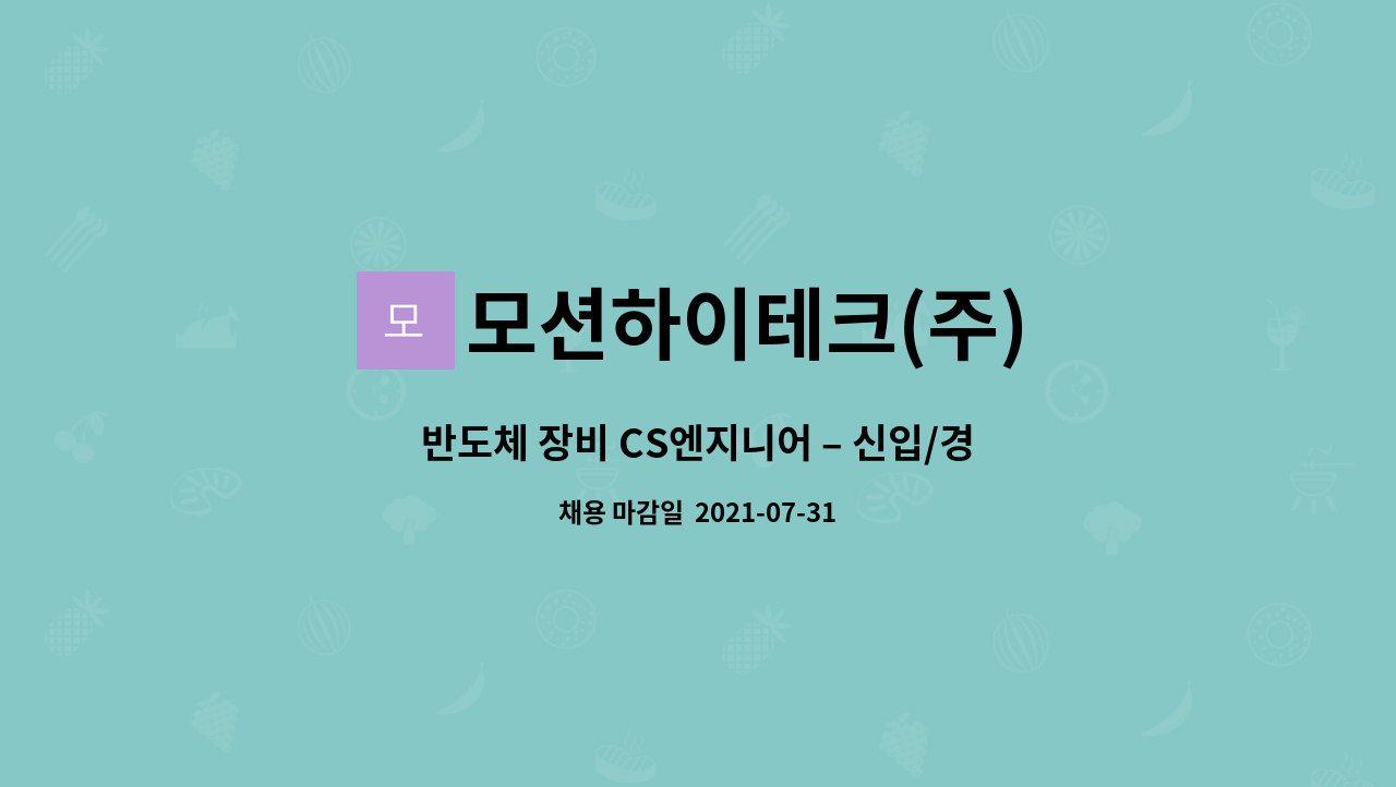 모션하이테크(주) - 반도체 장비 CS엔지니어 – 신입/경력 : 채용 메인 사진 (더팀스 제공)