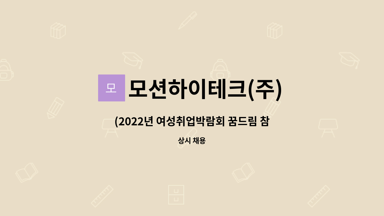 모션하이테크(주) - (2022년 여성취업박람회 꿈드림 참여기업)반도체 설비엔지니어 : 채용 메인 사진 (더팀스 제공)