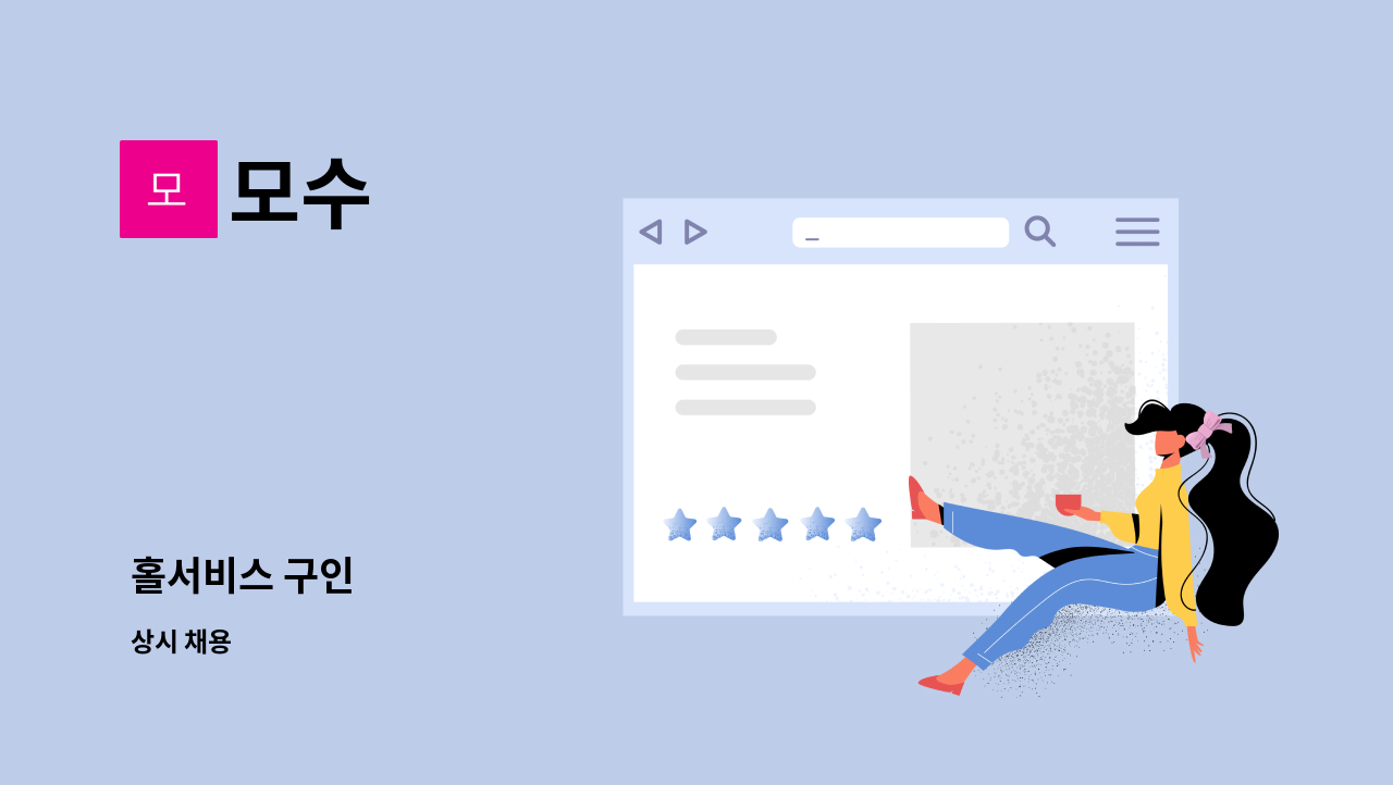 모수 - 홀서비스 구인 : 채용 메인 사진 (더팀스 제공)