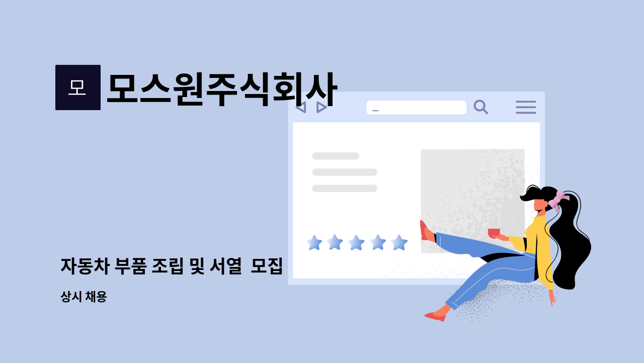 모스원주식회사 - 자동차 부품 조립 및 서열  모집 : 채용 메인 사진 (더팀스 제공)