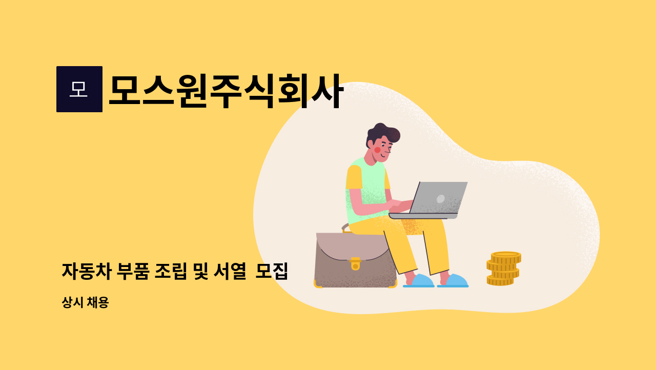 모스원주식회사 - 자동차 부품 조립 및 서열  모집 : 채용 메인 사진 (더팀스 제공)