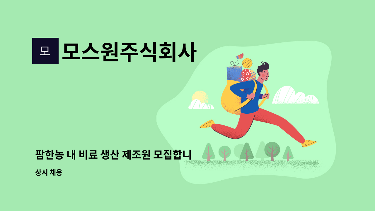 모스원주식회사 - 팜한농 내 비료 생산 제조원 모집합니다. : 채용 메인 사진 (더팀스 제공)