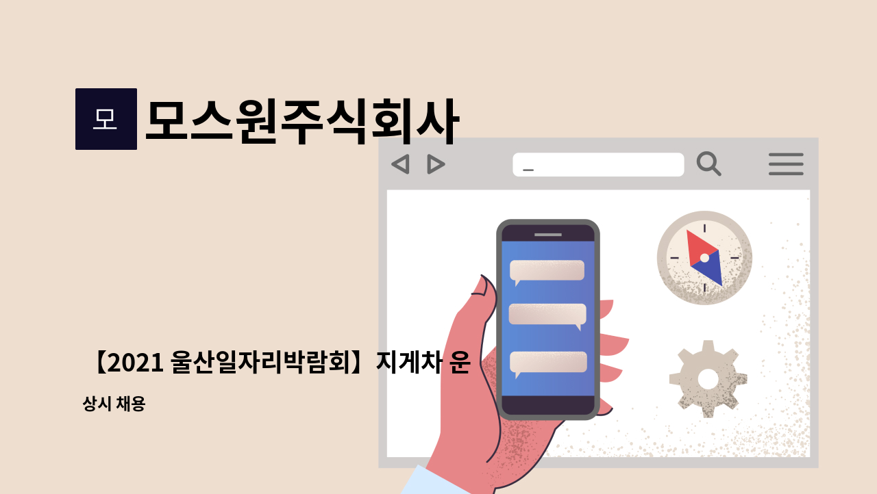 모스원주식회사 - 【2021 울산일자리박람회】지게차 운전원 모집합니다. : 채용 메인 사진 (더팀스 제공)