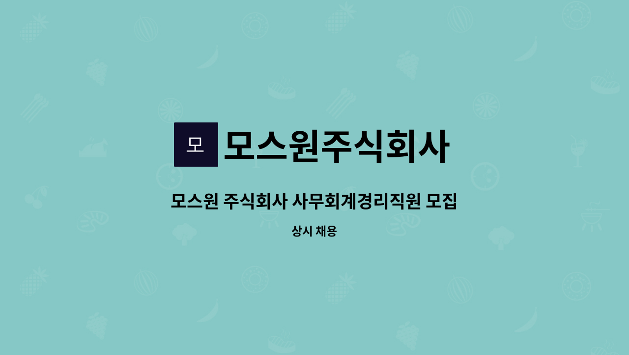 모스원주식회사 - 모스원 주식회사 사무회계경리직원 모집 : 채용 메인 사진 (더팀스 제공)