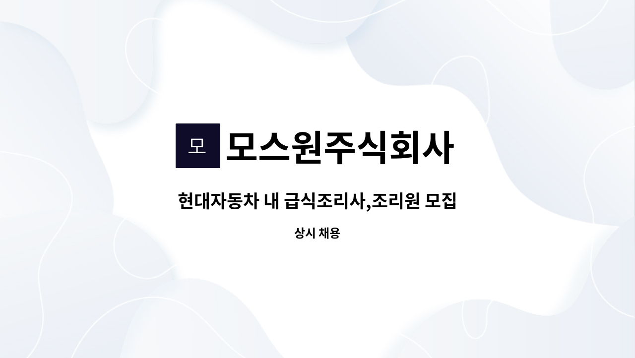 모스원주식회사 - 현대자동차 내 급식조리사,조리원 모집합니다 : 채용 메인 사진 (더팀스 제공)