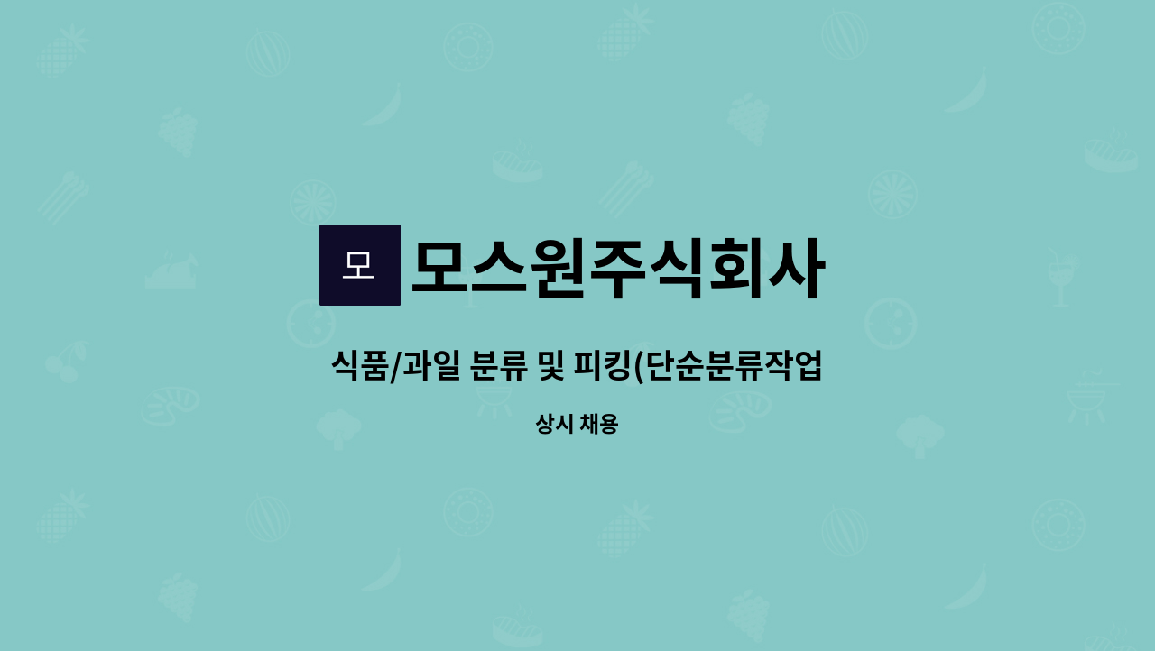 모스원주식회사 - 식품/과일 분류 및 피킹(단순분류작업) 직원채용 : 채용 메인 사진 (더팀스 제공)