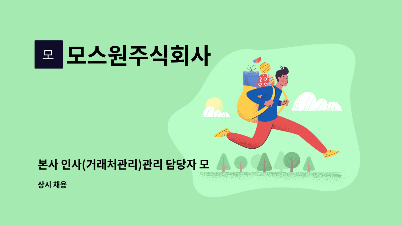 모스원주식회사 - 본사 인사(거래처관리)관리 담당자 모집 : 채용 메인 사진 (더팀스 제공)