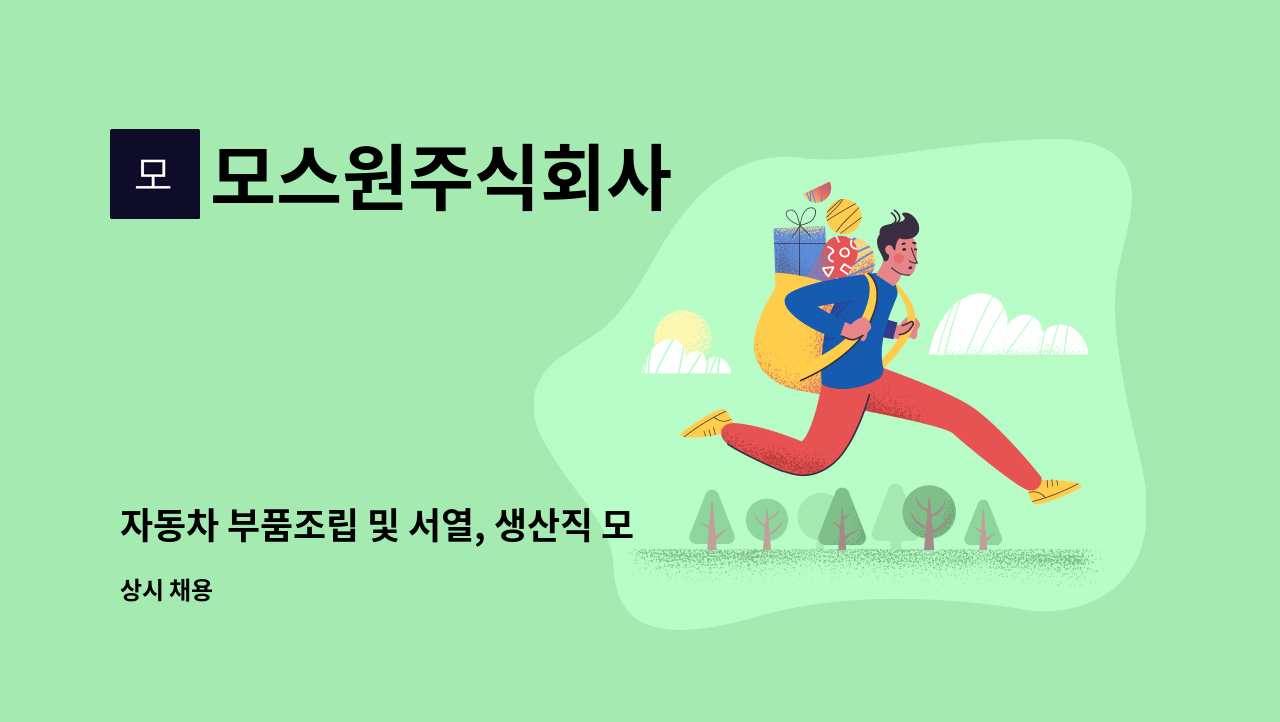 모스원주식회사 - 자동차 부품조립 및 서열, 생산직 모집합니다. : 채용 메인 사진 (더팀스 제공)