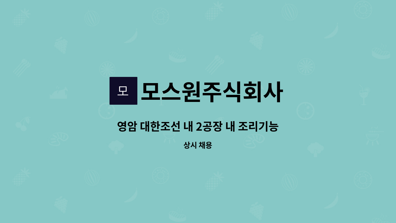 모스원주식회사 - 영암 대한조선 내 2공장 내 조리기능자 (경력/자격 우대) : 채용 메인 사진 (더팀스 제공)