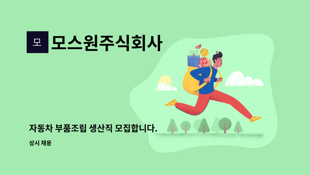 모스원주식회사 - 자동차 부품조립 생산직 모집합니다. : 채용 메인 사진 (더팀스 제공)