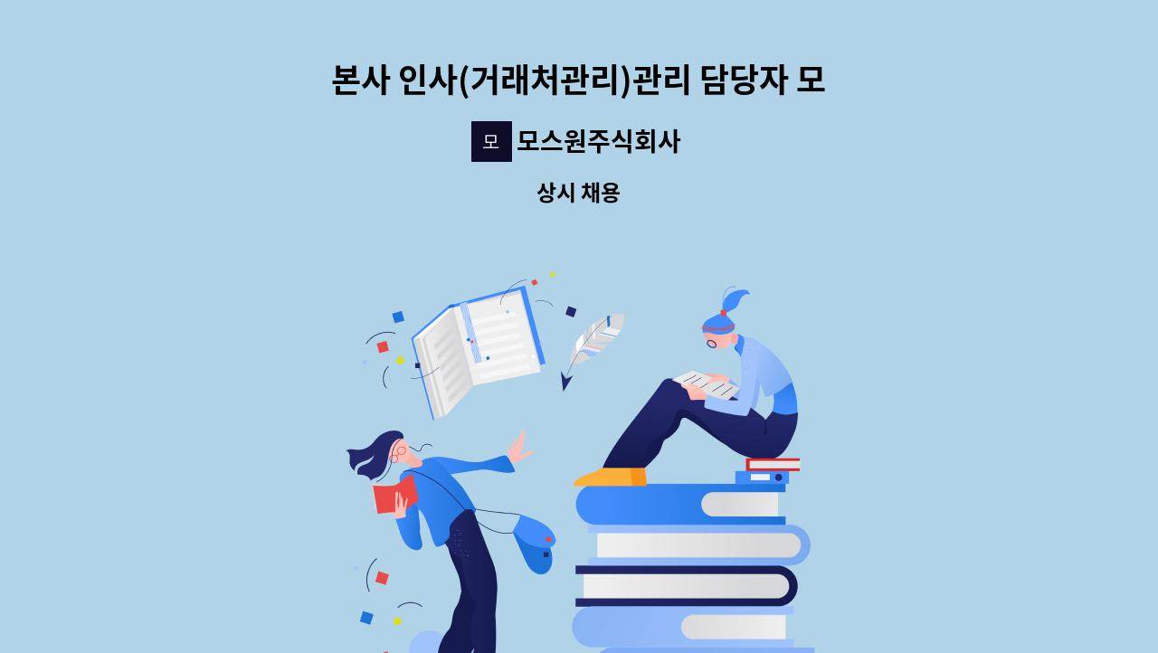 모스원주식회사 - 본사 인사(거래처관리)관리 담당자 모집 : 채용 메인 사진 (더팀스 제공)