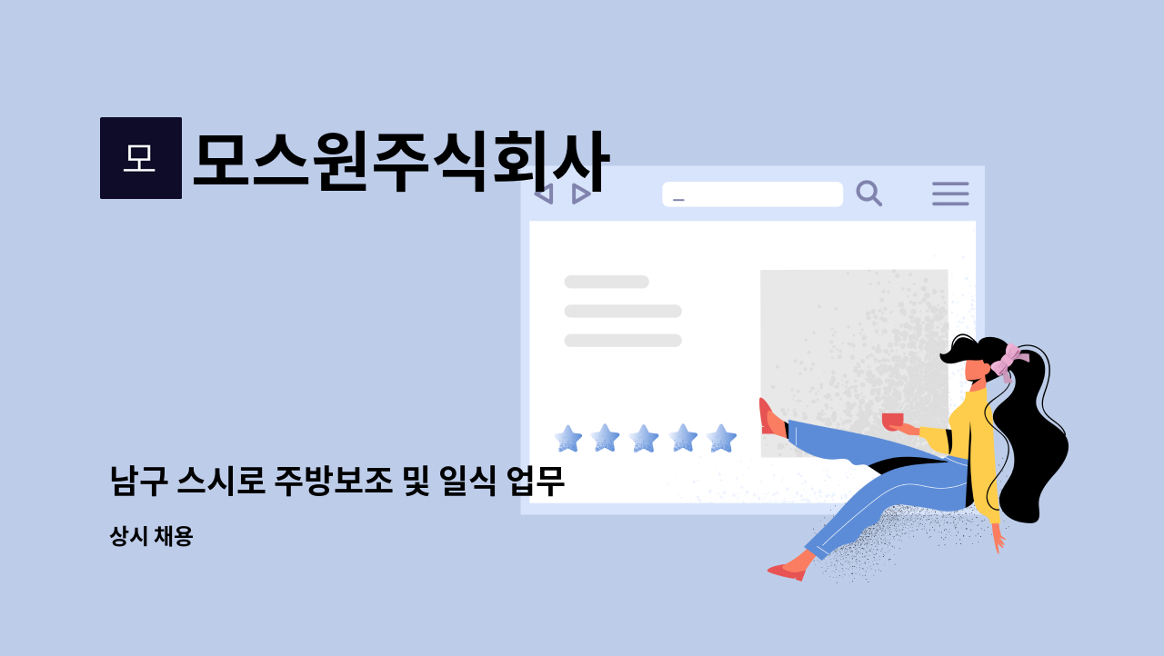 모스원주식회사 - 남구 스시로 주방보조 및 일식 업무 지원 직원모집 : 채용 메인 사진 (더팀스 제공)