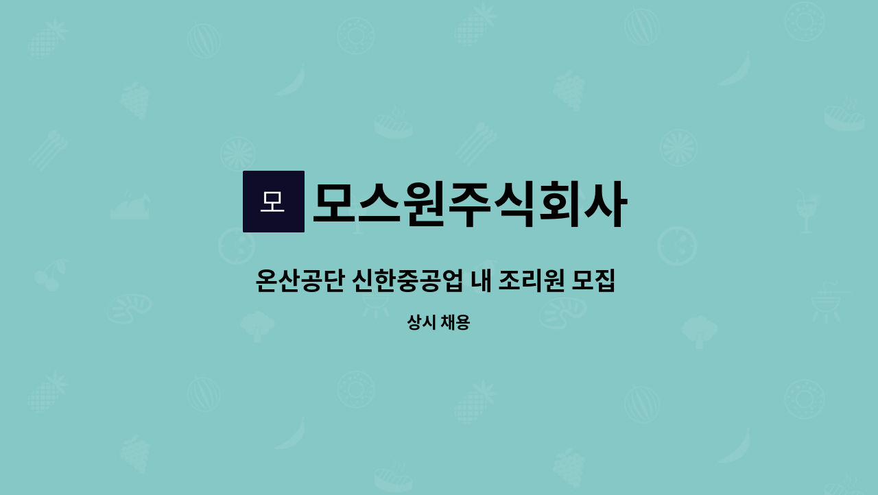 모스원주식회사 - 온산공단 신한중공업 내 조리원 모집 (조리 경력자 우대) : 채용 메인 사진 (더팀스 제공)