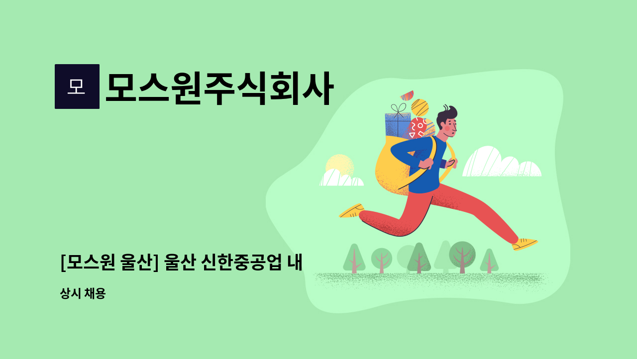 모스원주식회사 - [모스원 울산] 울산 신한중공업 내 조리원 모집 : 채용 메인 사진 (더팀스 제공)