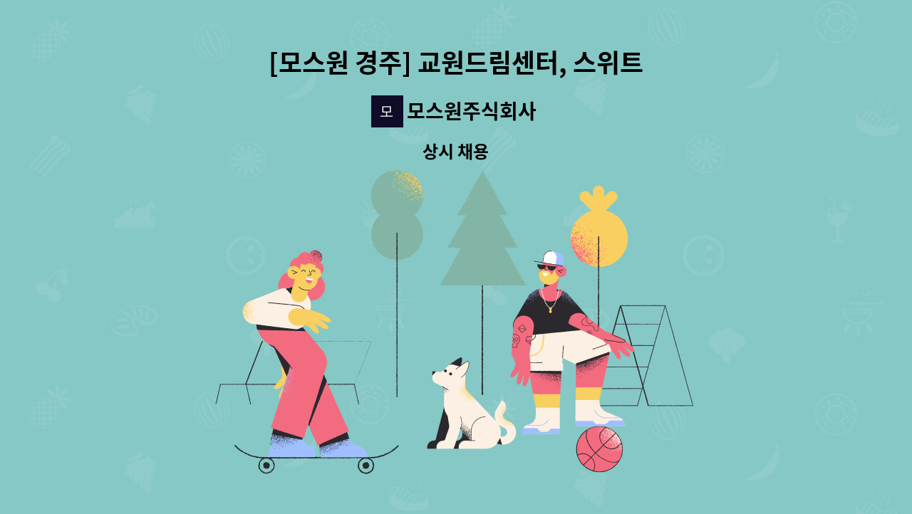 모스원주식회사 - [모스원 경주] 교원드림센터, 스위트호텔 미화 사원 모집 : 채용 메인 사진 (더팀스 제공)