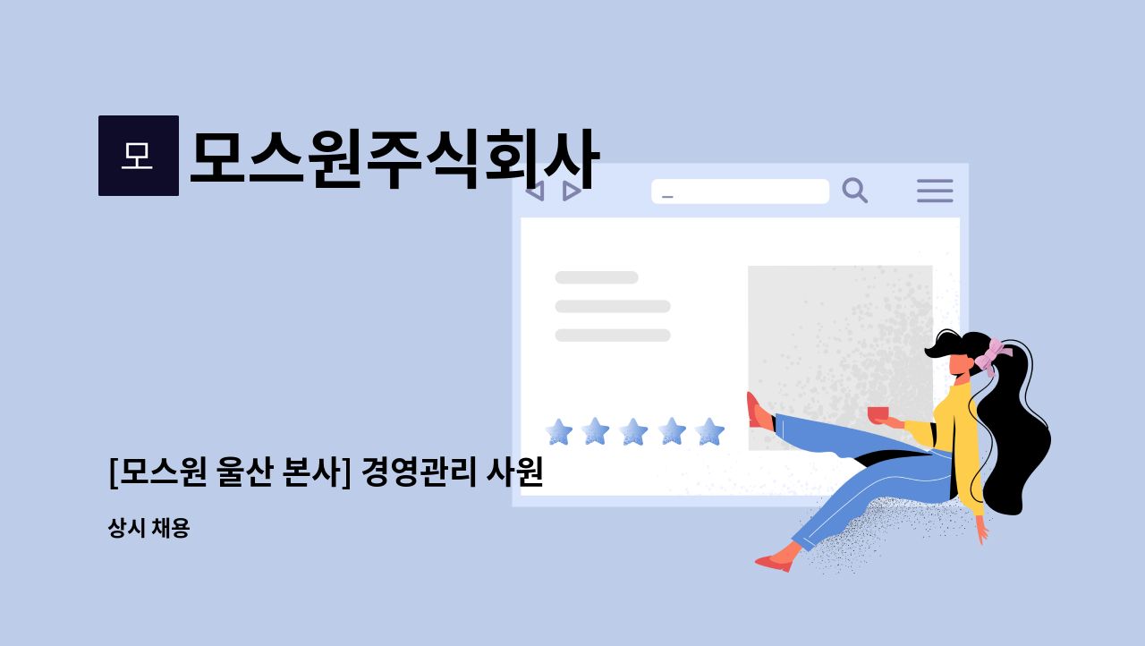 모스원주식회사 - [모스원 울산 본사] 경영관리 사원 모집 : 채용 메인 사진 (더팀스 제공)