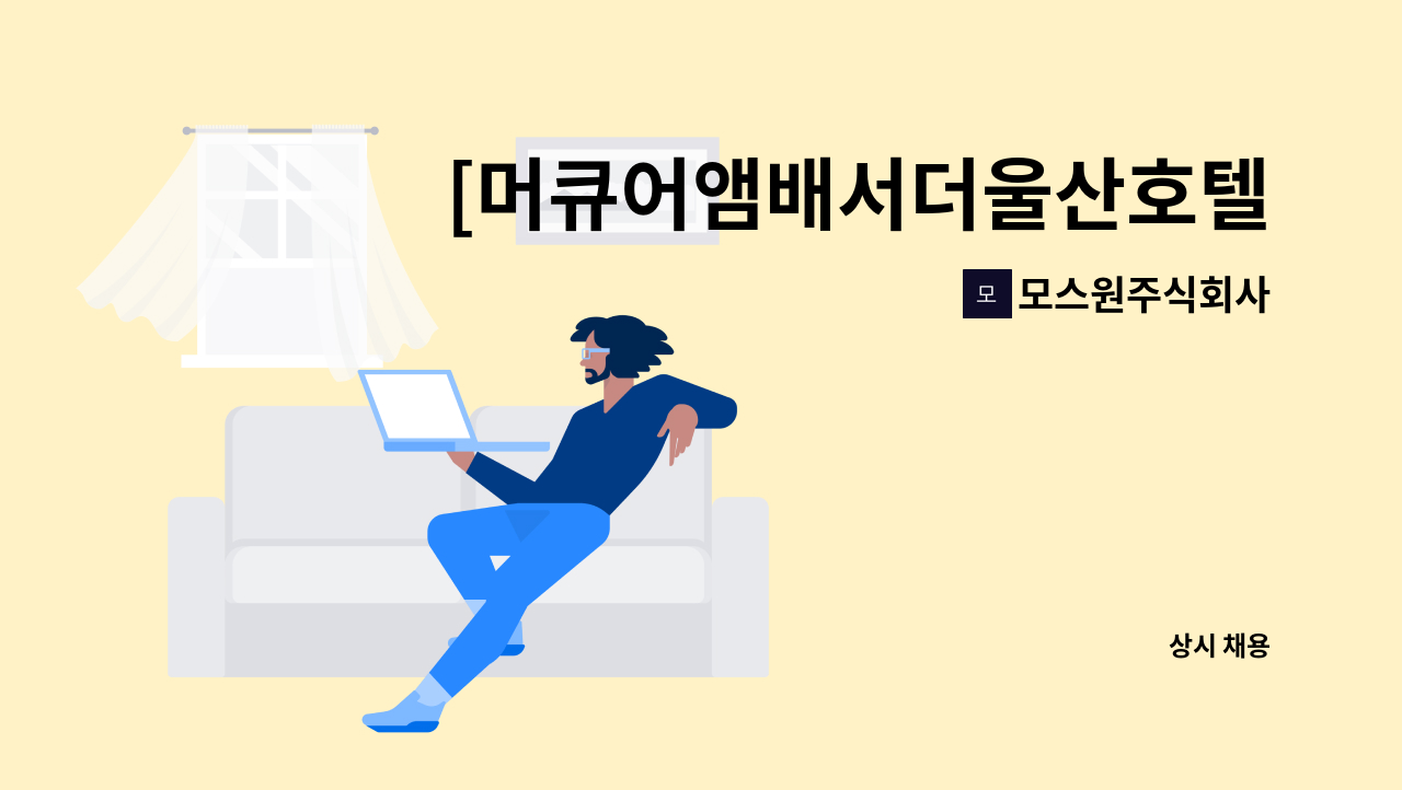 모스원주식회사 - [머큐어앰배서더울산호텔] 북구 강동 미화원 모집 : 채용 메인 사진 (더팀스 제공)