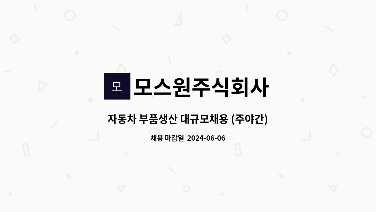 모스원주식회사 - 자동차 부품생산 대규모채용 (주야간), 신입환영 : 채용 메인 사진 (더팀스 제공)