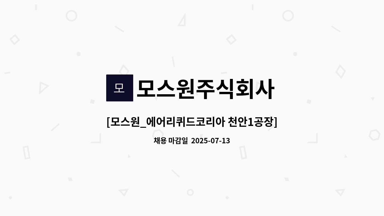 모스원주식회사 - [모스원_에어리퀴드코리아 천안1공장]산업용 가스 운송기사 채용 : 채용 메인 사진 (더팀스 제공)