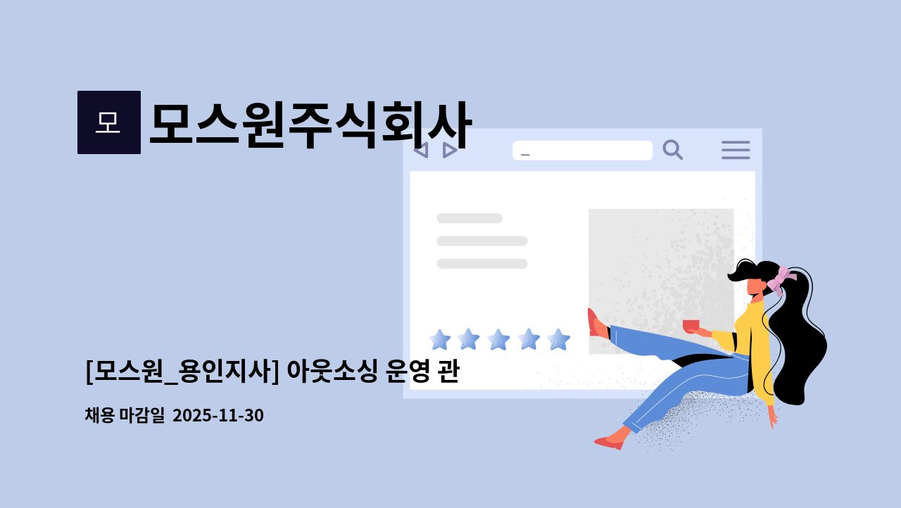 모스원주식회사 - [모스원_용인지사] 아웃소싱 운영 관리자 모집 (경력 최소 3년 이상 / 과장급) : 채용 메인 사진 (더팀스 제공)