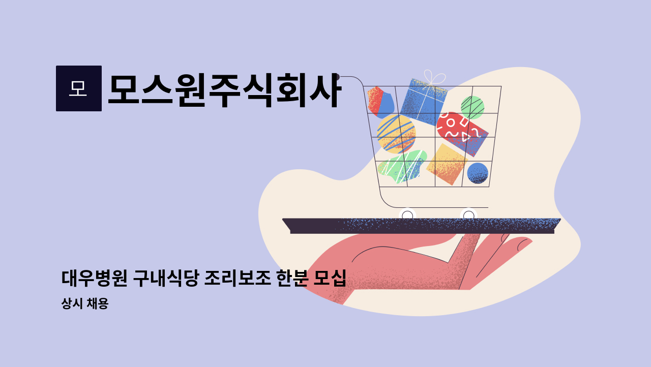 모스원주식회사 - 대우병원 구내식당 조리보조 한분 모십니다. : 채용 메인 사진 (더팀스 제공)