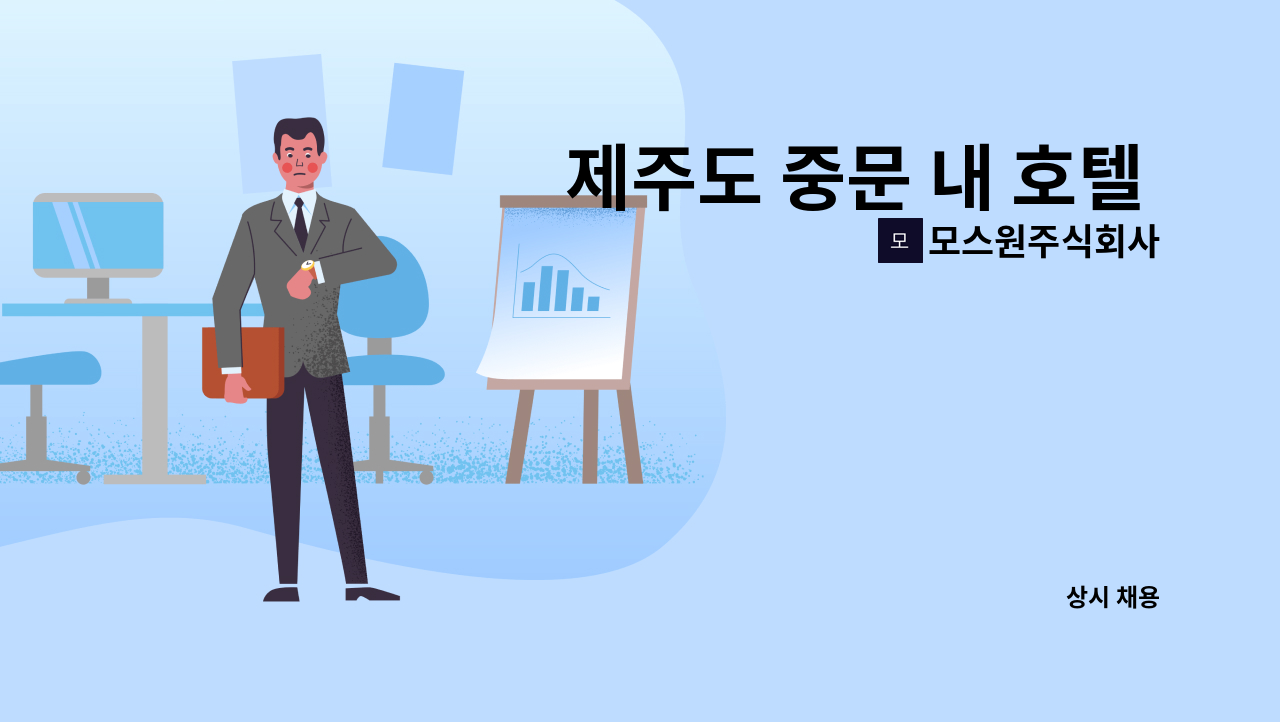 모스원주식회사 - 제주도 중문 내 호텔 시설관리인 구인 : 채용 메인 사진 (더팀스 제공)