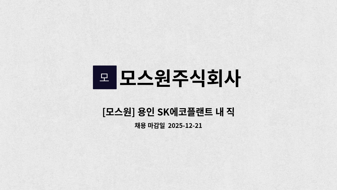 모스원주식회사 - [모스원] 용인 SK에코플랜트 내 직원식당(조리원 ＆ 세척원) 구인 : 채용 메인 사진 (더팀스 제공)