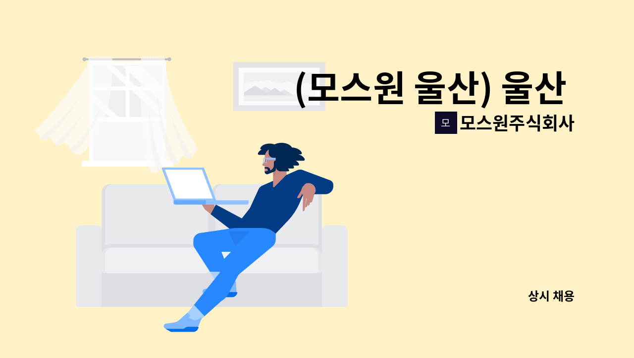 모스원주식회사 - (모스원 울산) 울산 신한중공업 내 조리장 모집[울주군새일센터 채용대행] : 채용 메인 사진 (더팀스 제공)
