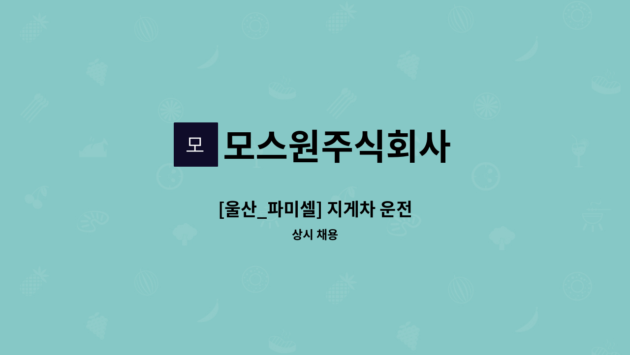 모스원주식회사 - [울산_파미셀] 지게차 운전 : 채용 메인 사진 (더팀스 제공)