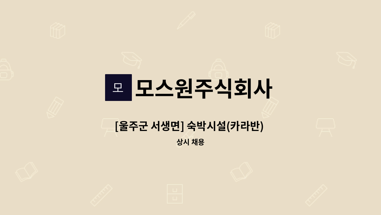 모스원주식회사 - [울주군 서생면] 숙박시설(카라반) 및 대형카페 주차관리 : 채용 메인 사진 (더팀스 제공)