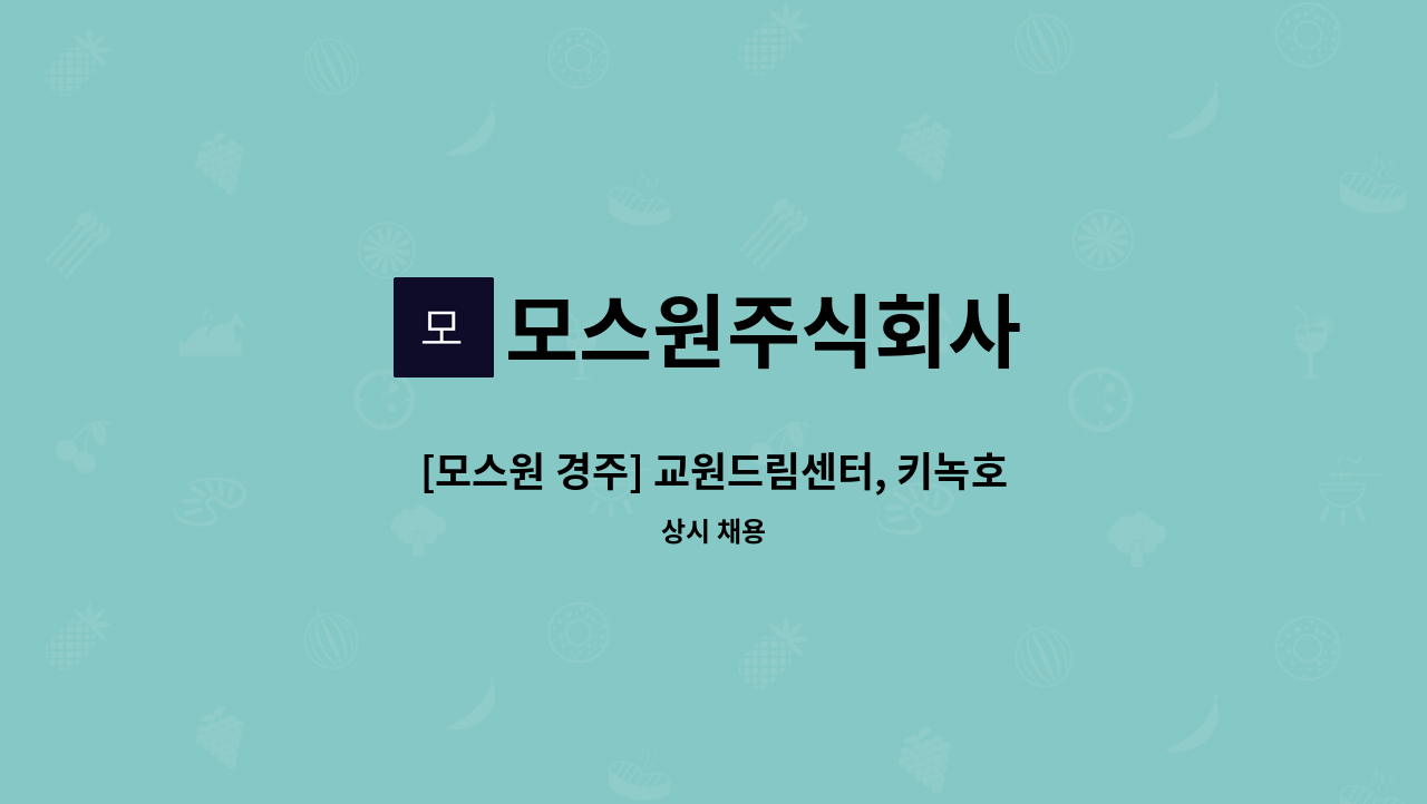 모스원주식회사 - [모스원 경주] 교원드림센터, 키녹호텔 룸메이드 사원 모집 : 채용 메인 사진 (더팀스 제공)