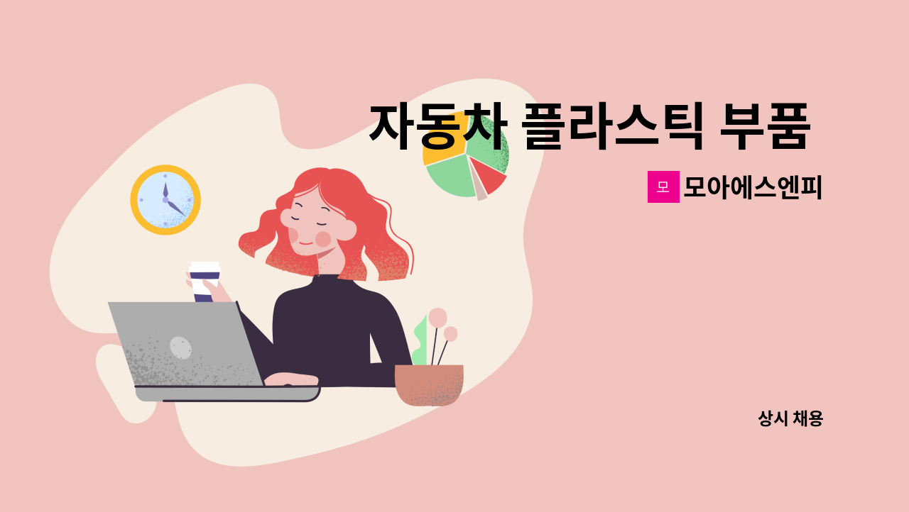 모아에스엔피 - 자동차 플라스틱 부품 생산/검사/포장/물류 사원을 모집합니다. : 채용 메인 사진 (더팀스 제공)