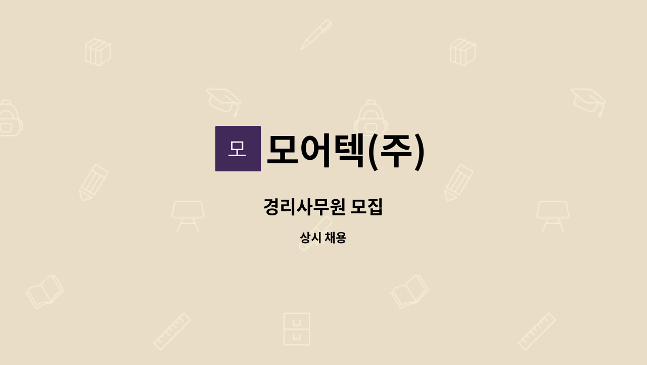 모어텍(주) - 경리사무원 모집 : 채용 메인 사진 (더팀스 제공)