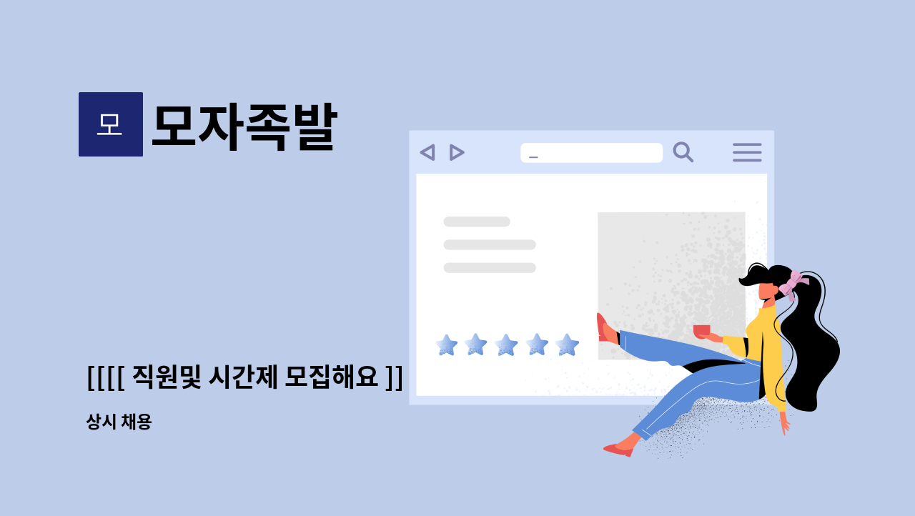 모자족발 - [[[[ 직원및 시간제 모집해요 ]]]] : 채용 메인 사진 (더팀스 제공)