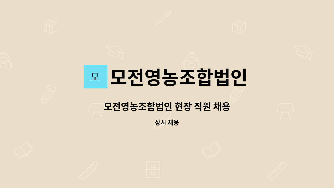 모전영농조합법인 - 모전영농조합법인 현장 직원 채용 : 채용 메인 사진 (더팀스 제공)