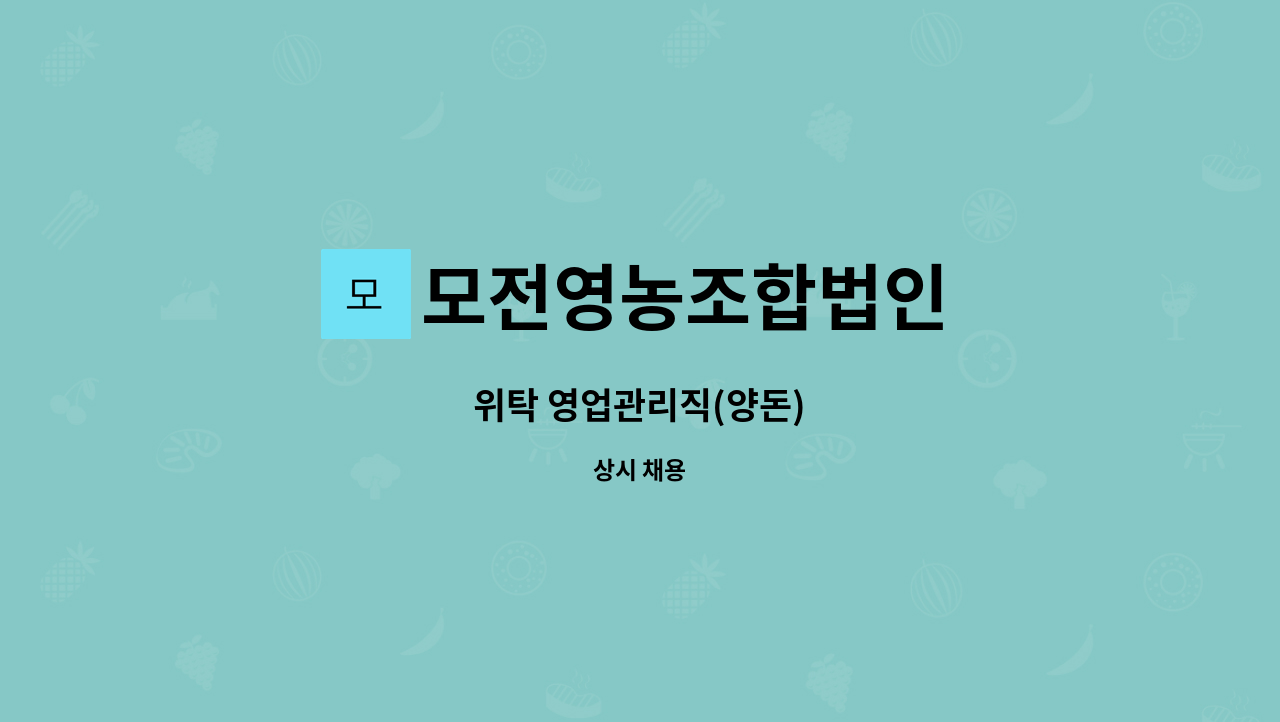 모전영농조합법인 - 위탁 영업관리직(양돈) : 채용 메인 사진 (더팀스 제공)