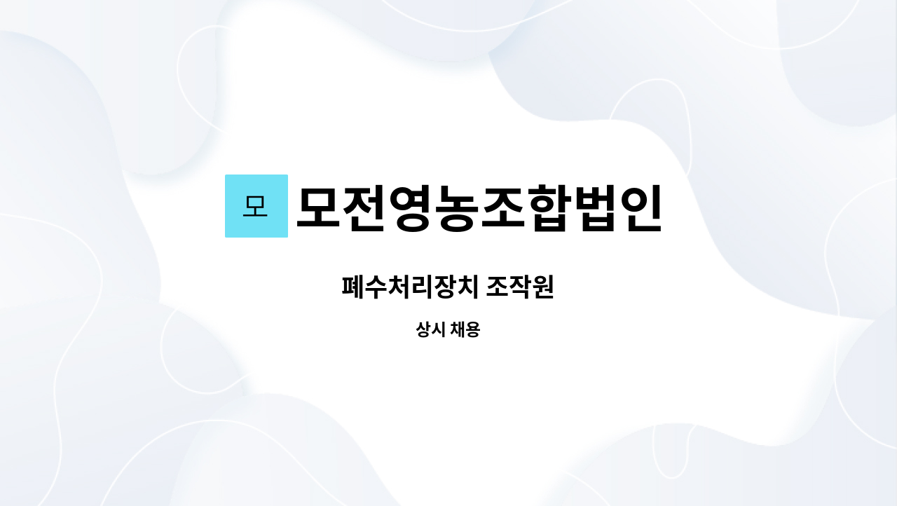 모전영농조합법인 - 폐수처리장치 조작원 : 채용 메인 사진 (더팀스 제공)