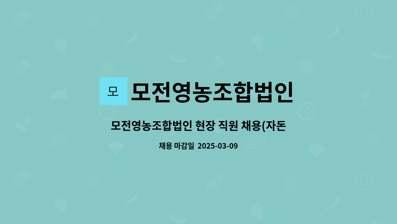 모전영농조합법인 - 모전영농조합법인 현장 직원 채용(자돈사) : 채용 메인 사진 (더팀스 제공)